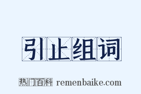 引止组词是什么意思的图片